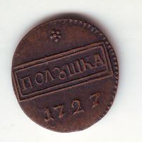 Полушка 1727 г.. Редкость ! Советская копия 1980-х годов