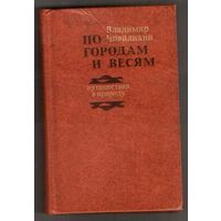 Владимир Чивилихин. По городам и весям. Путешествия в природу.