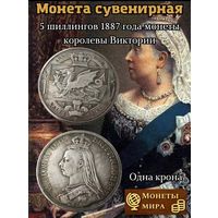 Пять шиллингов 1887 год королева Виктория