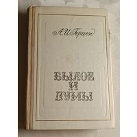 Герцен Александр. Былое и думы. 1974 (Школьная б-ка.)