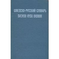 Шведско-русский словарь. Svensk-rysk ordbok.