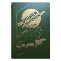 Александр Шалимов "Охотники за динозаврами" (1991)