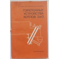 Горелочные устройства котлов и ЗиО. Айзен. Ромашко. Сотников. Тираж 5800