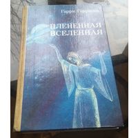 Г.Гаррисон - Пленённая вселенная