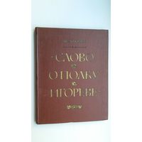 Д.С. Лихачев. Слово о полку Игореве: историко-литературный очерк