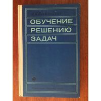 Обучение решению задач. А.Б. Василевский ///