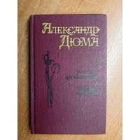 Александр Дюма "Учитель фехтования. Черный тюльпан"