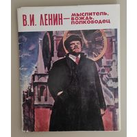 В.И. Ленин - мыслитель, вождь, полководец. Неполный комплект.