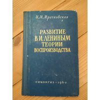 Мрачковская И. М. - Развитие В. И. Лениным марксистской теории воспроизводства