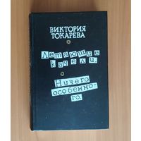 Виктория Токарева. Летающие качели. Ничего особенного