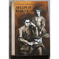 Степняк-Кравчинский С. Андрей Кожухов.  РАСПРОДАЖА. Через 10 дней или покупка, или снятие с аукциона.