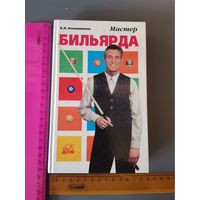 Книга Мастер Бильярда