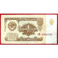 1 рубль 1961 год * СССР * серия зМ * XF * EF