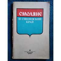Смоляне и Смоленский край. 1900 - 1985