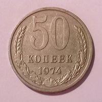 Распродажа. 50 копеек 1974 XF, с 1 рубля, без МЦ.