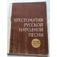 Ноты Хрестоматия русской народной песни 1975 г 43 стр