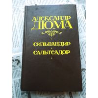 Александр Дюма