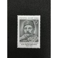 100 лет Пархоменко. СССР,1986, марка