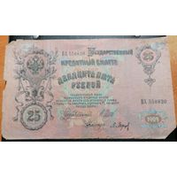25 рублей 1909 Шипов Барышев (Царское правительство 1914-1917)