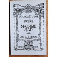 Алесь Гарун. Матчын дар: думы і песні, 1907-1914 гг.  Факсімільнае выданне.