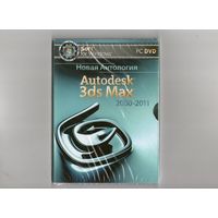 Софт для Windows. Autodesk 3ds Max