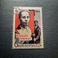 СССР 1963. Хулиан Гримау