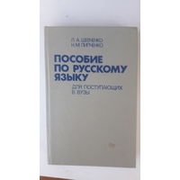 Книга Пособие по русскому языку.1988г.