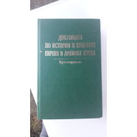 Книга Документы по истории и культуре евреев в архивах Киева.2006г.