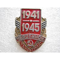 Танкоград г. Челябинск 1941 - 1945 г.