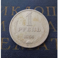 1 рубль 1964 СССР #05