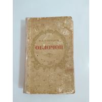 Иван Гончаров. Обломов. 1955г