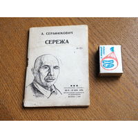 Александр Серафимович. Сережа.  Журн.-газ. объединения, 1935г. Библиотека "Огонек".