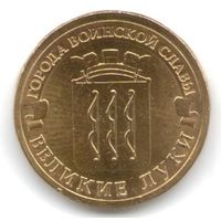 10 рублей 2012 год ГВС г. Великие Луки _состояние мешковой UNC