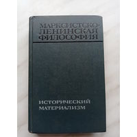 Д.М. Воронов, Г.В. Теряев и др. - Марксистско-ленинская философия. Исторический материализм