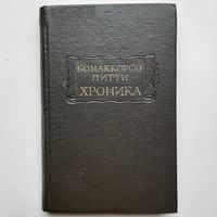 Питти Бонаккорсо Хроника (1972) ТВЕРДЫЙ ПЕРЕПЛЕТ серия Литературные памятники