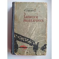 И.И. Бережной   Записки разведчика.    1962 год