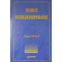 Новое позиционирование Джек Траут