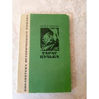 "Тарас Бульба" - Н.В. Гоголь.\056