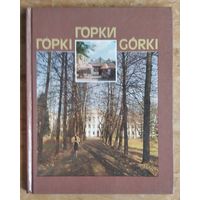 Горки. Горкi. Gorki. Фотоальбом