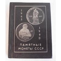 Миниатюрное издание Мини-каталог Памятные монеты СССР 1965-1990 Минск 1991 год