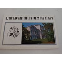 Набор из 15 открыток "Пушкинские места Верхневолжья" 1972г.