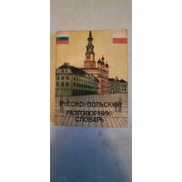 Русско-польский разговорник-словарь для бизнесменов и туристов