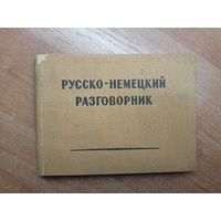 "Русско-немецкий разговорник"