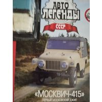 Автолегенды ссср москвич 415