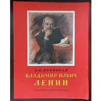 Крупская Н. "Владимир Ильич Ленин"