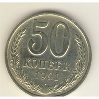 50 копеек 1991 г., М, "К"