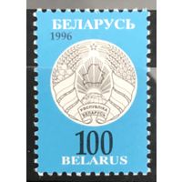 1996 Третий стандартный выпуск. Герб Республики Беларусь - 100р