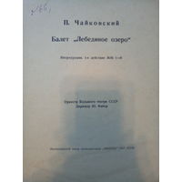 Лебединое озеро. Оркестр БТ, Ю. Файер. СУПЕР РАРИТЕТ!