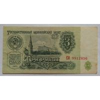 СССР 3 рубля 1961 г. Серия ЕИ