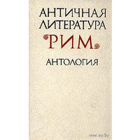Античная литература Рим Антология